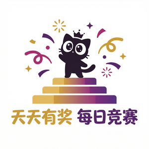 每日大赛